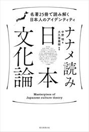 ナナメ読み日本文化論　名著25冊で読み解く日本人のアイデンティティ