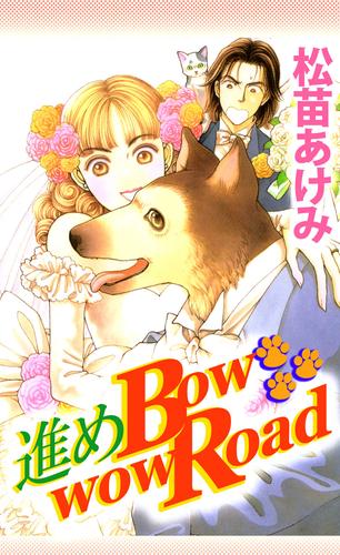 進めＢｏｗｗｏｗ　Ｒｏａｄ