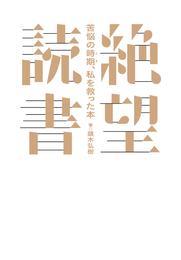 絶望読書～苦悩の時期、私を救った本～