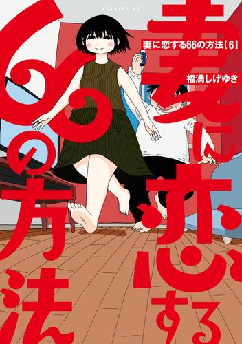 妻に恋する６６の方法 6 冊セット 全巻