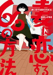 妻に恋する６６の方法 6 冊セット 全巻