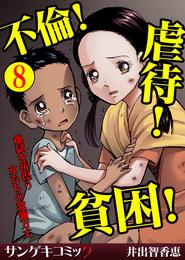 不倫！虐待！貧困！地獄を彷徨う女たちの波瀾万丈【分冊版】8