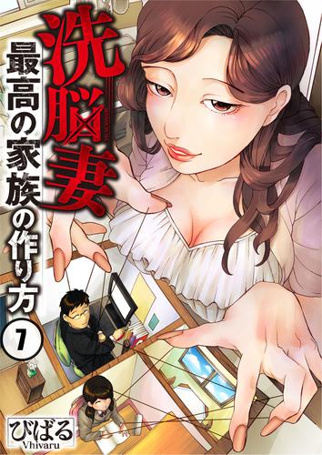 【フルカラー】洗脳妻~最高の家族の作り方~7