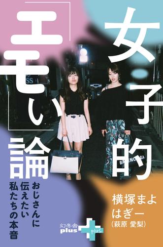 女子的「エモい」論 ～おじさんに伝えたい私たちの本音～