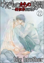 けだものたちの時間～狂依存症候群～（分冊版）　【第22話】