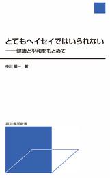 とてもヘイセイではいられない