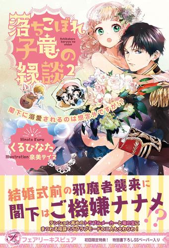 電子版 落ちこぼれ子竜の縁談 閣下に溺愛されるのは想定外ですが 初回限定ss付 イラスト付 2 冊セット 最新刊まで くるひなた 泉美テイヌ 漫画全巻ドットコム