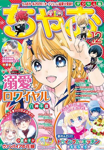 電子版 ちゃお 年12月号 年11月2日発売 ちゃお編集部 漫画全巻ドットコム