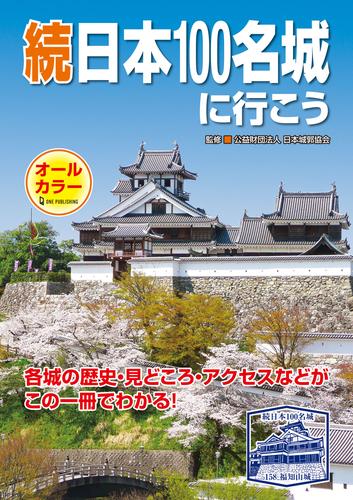 続日本100名城に行こう