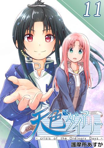 天色ダイアリー Crisis Of The Ordinary Days 11 冊セット 最新刊まで 漫画全巻ドットコム