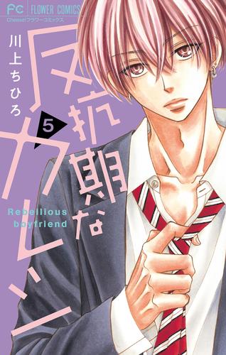 反抗期なカレシ【マイクロ】（５）