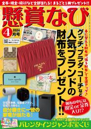 懸賞なび 2024年4月号