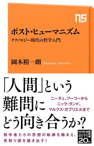 ポスト ヒューマニズム テクノロジー時代の哲学入門 漫画全巻ドットコム