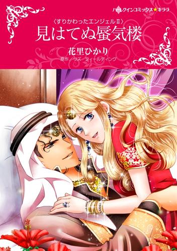 見はてぬ蜃気楼〈すりかわったエンジェルⅡ〉【分冊】 3巻