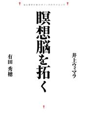 瞑想脳を拓く 脳生理学があかすブッダのサイエンス