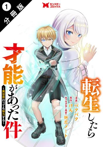 転生したら才能があった件 ～異世界行っても努力する～（コミック） 分冊版 1