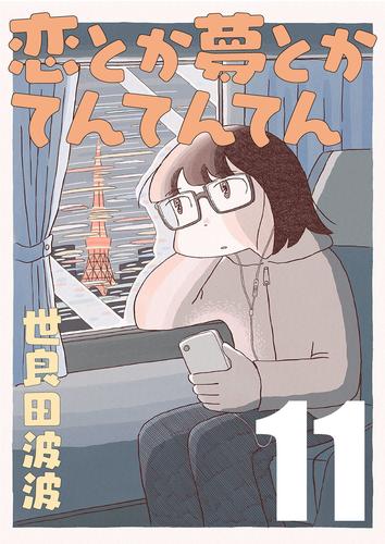 恋とか夢とかてんてんてん【単話】 11 冊セット 最新刊まで