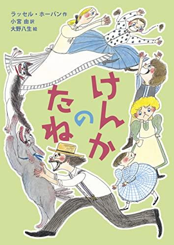 [第69回 課題図書]けんかのたね