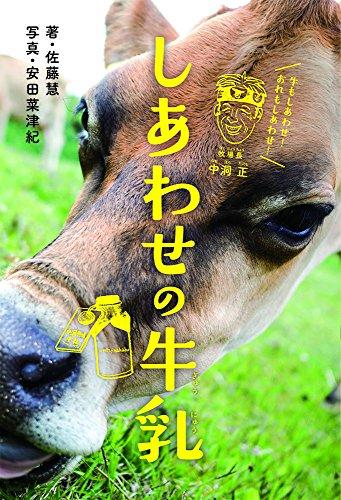 しあわせの牛乳
