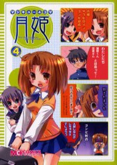 マジキュー4コマ 月姫 (1-4巻 全巻)