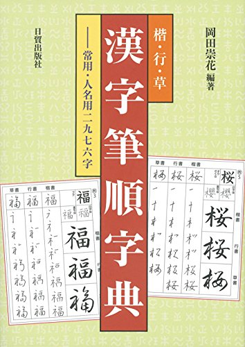 楷・行・草 漢字筆順字典―常用・人名用二九七六字