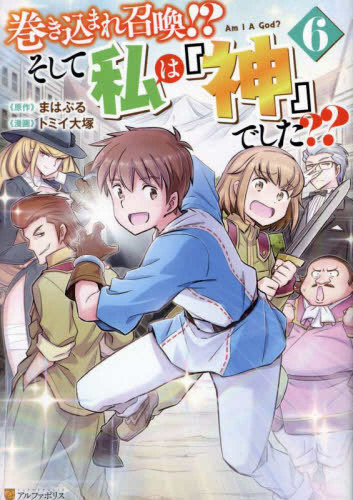 巻き込まれ召喚!? そして私は『神』でした?? (1-6巻 最新刊)