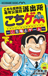 こちゲー 〜こち亀とゲーム〜 (1-2巻 全巻)