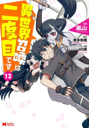 異世界召喚は二度目です (1-11巻 最新刊)