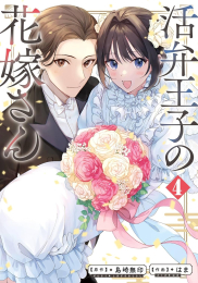 活弁王子の花嫁さん (1-3巻 最新刊)