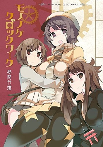 モノノケクロックワーク (1巻 最新刊)