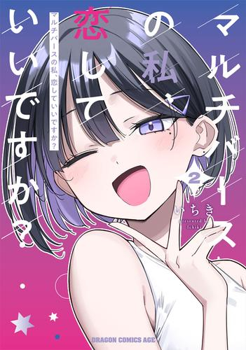 マルチバースの私、恋していいですか? (1-2巻 全巻)