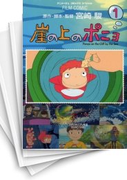 [中古]崖の上のポニョ [フィルムコミック版] (1-4巻 全巻)