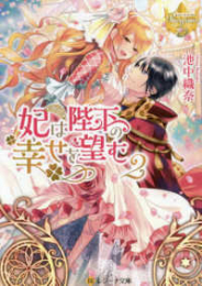 [ライトノベル]妃は陛下の幸せを望む[文庫版] (全2冊)