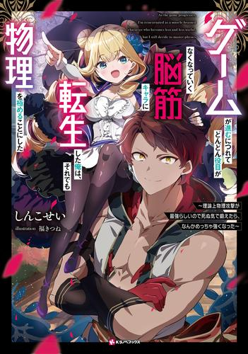 [ライトノベル]ゲームが進むにつれてどんどん役目がなくなっていく脳筋キャラに転生した俺は、それでも物理を極めることにした 〜理論上物理攻撃が最強らしいので死ぬ気で鍛えたら、なんかめっちゃ強くなった〜 (全1冊)