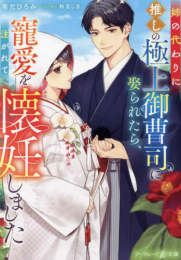 [ライトノベル]姉の代わりに推しの極上御曹司に娶られたら、寵愛を注がれて懐妊しました (全1冊)