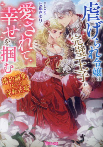 [ライトノベル]虐げられ令嬢は完璧王子に愛されて幸せを掴む 〜婚約破棄からの逆転花嫁〜 (全1冊)