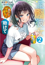 [ライトノベル]泥酔彼女 (全2冊)