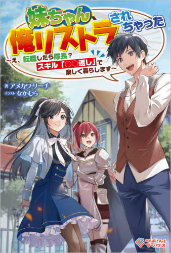 [ライトノベル]妹ちゃん、俺リストラされちゃった 〜え、転職したら隊長? スキル「○○返し」で楽しく暮らします〜 (全1冊)