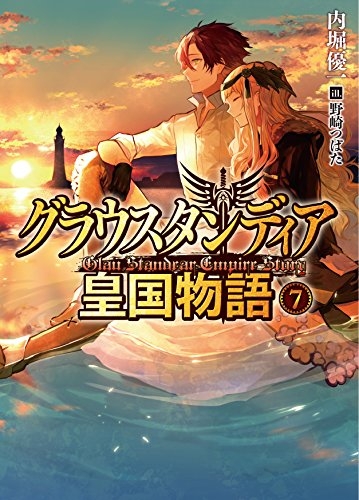 [ライトノベル]グラウスタンディア皇国物語 (全8冊)