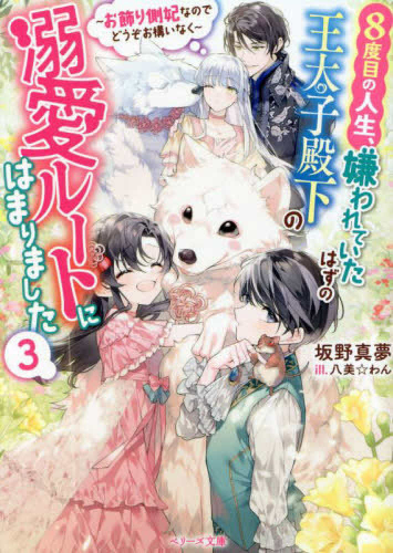 [ライトノベル]8度目の人生、嫌われていたはずの王太子殿下の溺愛ルートにはまりました〜お飾り側妃なのでどうぞお構いなく〜 (全3冊)