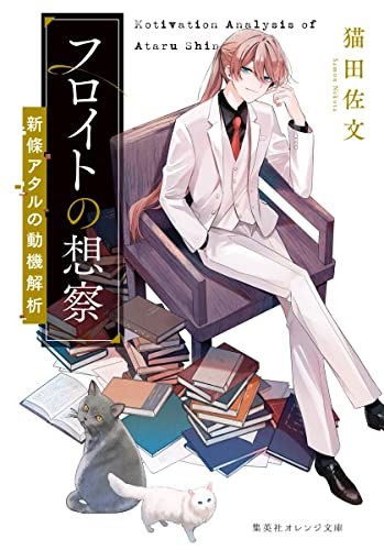 [ライトノベル]フロイトの想察 -新條アタルの動機解析- (全1冊)