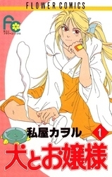 犬とお嬢様 (1-3巻 全巻)