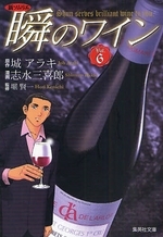 新ソムリエ〜瞬のワイン [文庫版] (1-6巻 全巻)