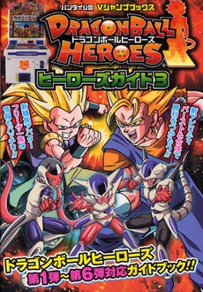 DRAGONBALL HEROESヒーローズガイド 3