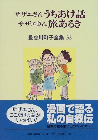 サザエさんうちあけ話 (1巻 全巻)