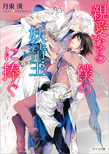 [ライトノベル]親愛なる僕の妖精王に捧ぐ (全1冊)