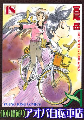 電子版 並木橋通りアオバ自転車店 18巻 宮尾岳 漫画全巻ドットコム