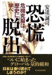 恐慌脱出　危機克服は歴史に学べ