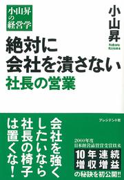 絶対に会社を潰さない　社長の営業