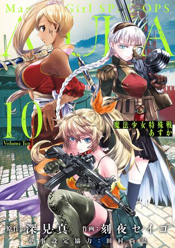 魔法少女特殊戦あすか 10巻